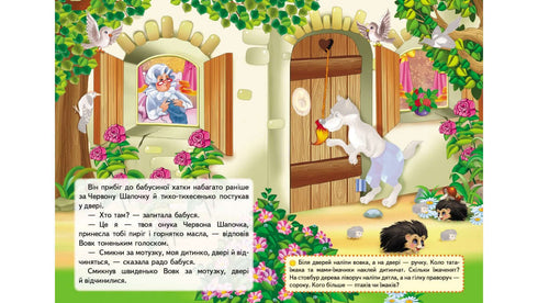 Казки з наліпками. Червона шапочка